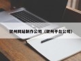 广州贺州网站制作公司（贺州平台公司）